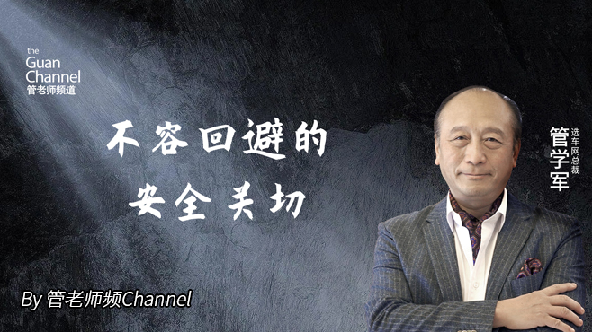 不容回避的安全關切